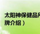 太陽神保健品所有產(chǎn)品價格（太陽神保健品品牌介紹）