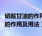 硝酸甘油的作用及用法最多用幾天（硝酸甘油的作用及用法）
