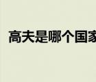高夫是哪個(gè)國(guó)家的品牌（高夫GF品牌介紹）