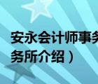 安永會(huì)計(jì)師事務(wù)所的發(fā)展歷程（安永會(huì)計(jì)師事務(wù)所介紹）