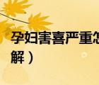 孕婦害喜嚴(yán)重怎么緩解（孕婦害喜嚴(yán)重怎么緩解）