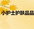 小護(hù)士護(hù)膚品品牌（小護(hù)士護(hù)膚品品牌介紹）