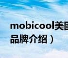 mobicool美固車載冰箱（MOBICOOL美固品牌介紹）
