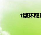 t型環(huán)取環(huán)疼嗎（取環(huán)時疼嗎）
