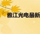 雅江光電最新消息（雅江光電品牌介紹）