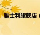 雅士利旗艦店（雅士利YASHILY品牌介紹）