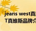 jeans west真維斯女裝旗艦店（JEANSWEST真維斯品牌介紹）