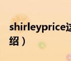 shirleyprice這么便宜（ShirleyPrice品牌介紹）