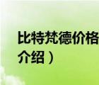 比特梵德價(jià)格（BitDefender比特梵德品牌介紹）