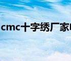 cmc十字繡廠家電話（CMC十字繡品牌介紹）