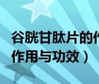 谷胱甘肽片的作用與功效祛斑（谷胱甘肽片的作用與功效）