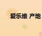 愛(ài)樂(lè)維 產(chǎn)地（愛(ài)樂(lè)維elevit品牌介紹）
