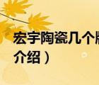 宏宇陶瓷幾個牌子（宏宇陶瓷HONGYU品牌介紹）