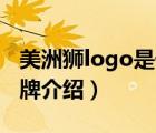 美洲獅logo是什么牌子（美洲獅COUGAR品牌介紹）