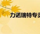 力諾瑞特專賣店（力諾瑞特品牌介紹）