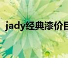 jady經(jīng)典漆價目表（經(jīng)典漆Jady品牌介紹）
