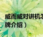 威而威對講機(jī)怎么恢復(fù)頻率（威而威對講機(jī)品牌介紹）