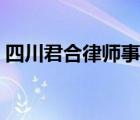 四川君合律師事務(wù)所（君合律師事務(wù)所介紹）