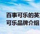 百事可樂的英文為什么是pepsi（Pepsi百事可樂品牌介紹）