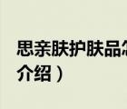 思親膚護膚品怎么樣（思親膚SkinFood品牌介紹）