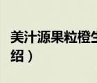 美汁源果粒橙生產(chǎn)廠家（美汁源果粒橙品牌介紹）