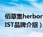 佰草集herborist品牌直播（佰草集HERBORIST品牌介紹）