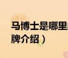 馬博士是哪里的品牌（馬博士Doctor.Ma品牌介紹）