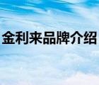 金利來品牌介紹（金利來Goldlion品牌介紹）