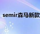 semir森馬新款女裝（森馬Semir品牌介紹）