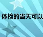 體檢的當(dāng)天可以喝水嗎（體檢當(dāng)天能喝水嗎）