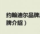 約翰迪爾品牌歷史（JohnDeere約翰迪爾品牌介紹）