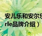 安兒樂和安爾樂是不是一個牌子（安兒樂Anerle品牌介紹）