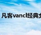 凡客vancl經(jīng)典女包（凡客VANCL品牌介紹）