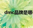 dmc品牌是哪個(gè)國(guó)家的（DMC品牌介紹）