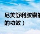 尼美舒利膠囊的功效與副作用（尼美舒利膠囊的功效）