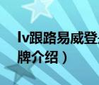 lv跟路易威登是一個(gè)牌子嗎（LV路易威登品牌介紹）