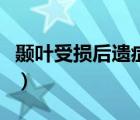 顳葉受損后遺癥能不能治好（顳葉受損后遺癥）