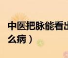 中醫(yī)把脈能看出什么病不（中醫(yī)把脈能看出什么?。?/>
                                    </a>
                                                </div>
                                    <div   id=