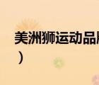 美洲獅運(yùn)動(dòng)品牌（美洲獅COUGAR品牌介紹）