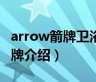 arrow箭牌衛(wèi)浴旗艦店（箭牌衛(wèi)浴ARROW品牌介紹）
