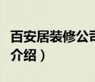 百安居裝修公司哪些比較好（百安居裝修品牌介紹）