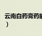 云南白藥膏藥能貼多久（云南白藥膏藥貼多久）