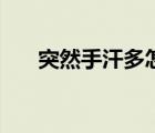 突然手汗多怎么辦（手汗多怎么回事）