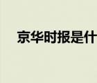 京華時(shí)報(bào)是什么類(lèi)報(bào)紙（京華時(shí)報(bào)介紹）