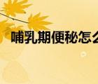 哺乳期便秘怎么解決（哺乳期便秘怎么辦）