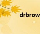 drbrowns奶瓶（Dr.Brown）
