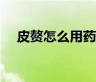 皮贅怎么用藥（皮贅可以用藥物去除嗎）