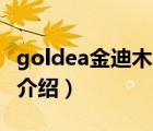 goldea金迪木門(mén)全屋定制（金迪Goldea品牌介紹）