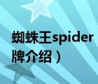 蜘蛛王spider king（蜘蛛王SPIDERKING品牌介紹）