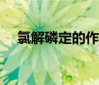 氯解磷定的作用機(jī)制（氯解磷定的作用）